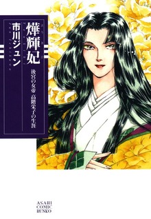 ヨウ輝妃