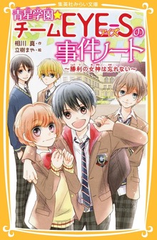 青星学園★チームＥＹＥ‐Ｓの事件ノート