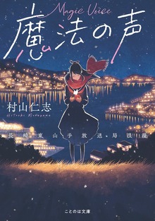 魔法の声 〜長崎東山手放送局浪漫～