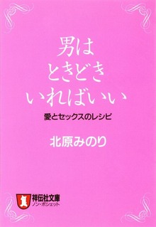 男はときどきいればいい