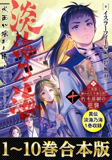 【合本版】淡海乃海 水面が揺れる時～三英傑に嫌われた不運な男、朽木基綱の逆襲～