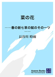 菜の花 ――春の新七草の賦のその一ツ――