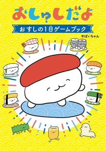 おしゅしだよ おすしの１日ゲームブック