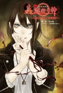 小説 真 流行り神 ～ファイル０ 常闇のマリア～