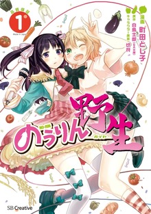「のうりん　─野生─」シリーズ