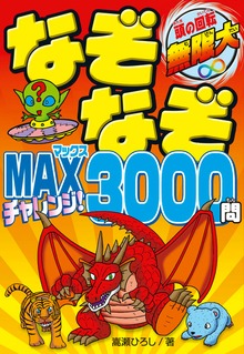 なぞなぞMAXチャレンジ！3000問