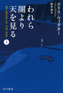 われら闇より天を見る