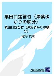 粟田口霑笛竹（澤紫ゆかりの咲分） 粟田口霑笛竹（澤紫ゆかりの咲分）