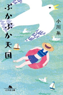 ぷかぷか天国