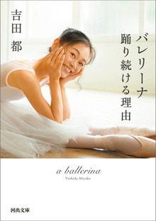 バレリーナ 踊り続ける理由