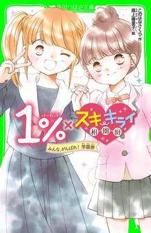１％×スキ・キライ相関図 みんな、がんばれ！ 学園祭