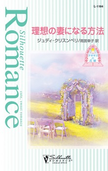 テキサスの花嫁（ハーレクイン）