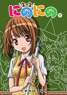 にのにの