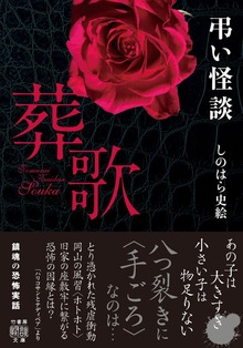 弔い怪談
