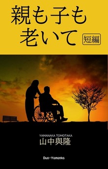 親も子も老いて