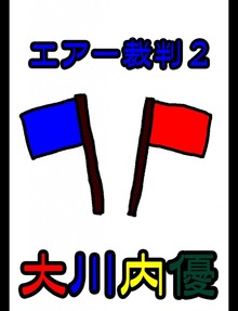 絵本「エアー裁判２」
