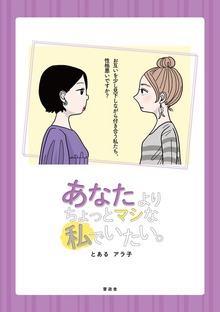 あなたよりちょっとマシな私でいたい。