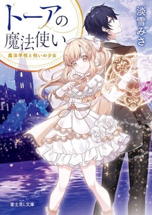 トーアの魔法使い 魔法学校と呪いの少女【電子特典付き】