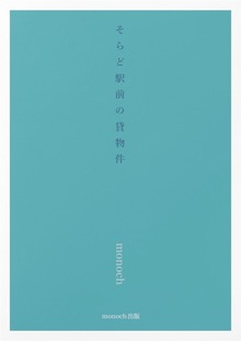 そらど駅前の貸物件