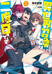 異世界召喚は二度目です