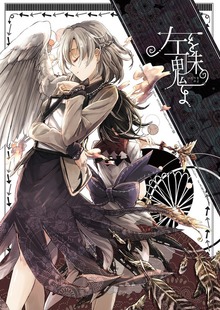 左を魅よ