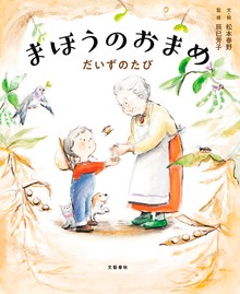 まほうのおまめ だいずのたび