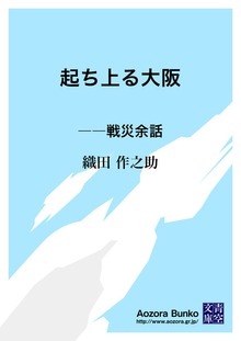 起ち上る大阪 ――戦災余話