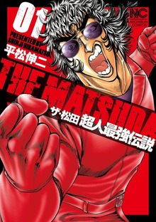 ザ・松田　超人最強伝説