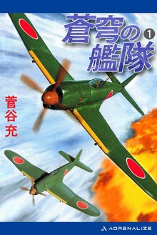 蒼穹の艦隊（アドレナライズ）