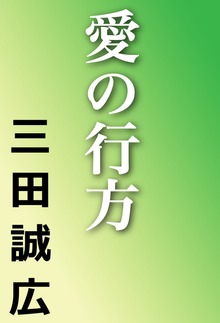 愛の行方
