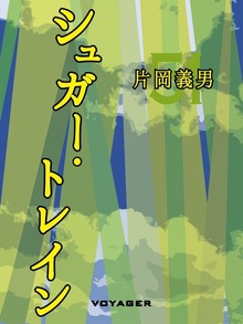シュガー・トレイン