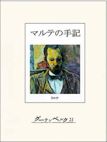 マルテの手記