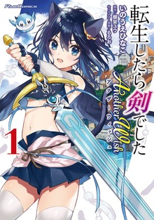 「転生したら剣でした Another Wish 」シリーズ
