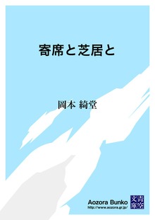 寄席と芝居と