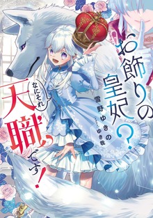 お飾りの皇妃？ なにそれ天職です！（SQEXノベル）