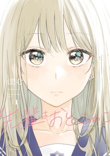 先輩はおとこのこ