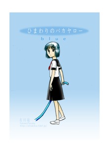 ひまわりのバカヤローblue