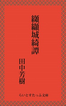 纐纈城綺譚