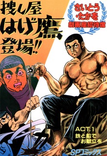 捜し屋 はげ鷹登場!!シリーズ