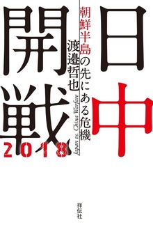 日中開戦２０１８――朝鮮半島の先にある危機