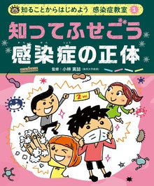 知ることからはじめよう 感染症教室（ポプラ社）