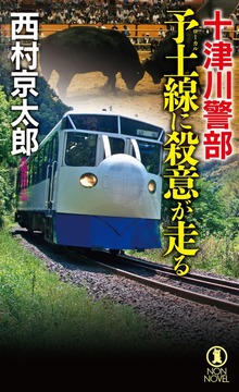 十津川警部（祥伝社）
