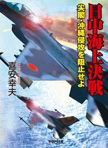 日中海上決戦 尖閣・沖縄侵攻を阻止せよ