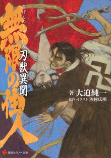 無限の住人 刃獣異聞