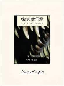 失われた世界
