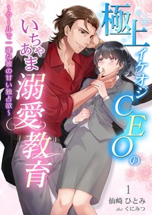 極上イケオジCEOのいちゃあま溺愛教育シリーズ（シェリーLoveノベルズ）