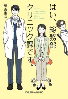 はい、総務部クリニック課です。