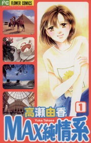 ＭＡＸ純情系