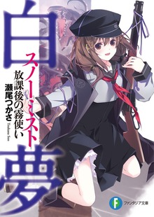 白夢