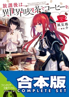 【合本版】放課後は、異世界喫茶でコーヒーを 全６巻